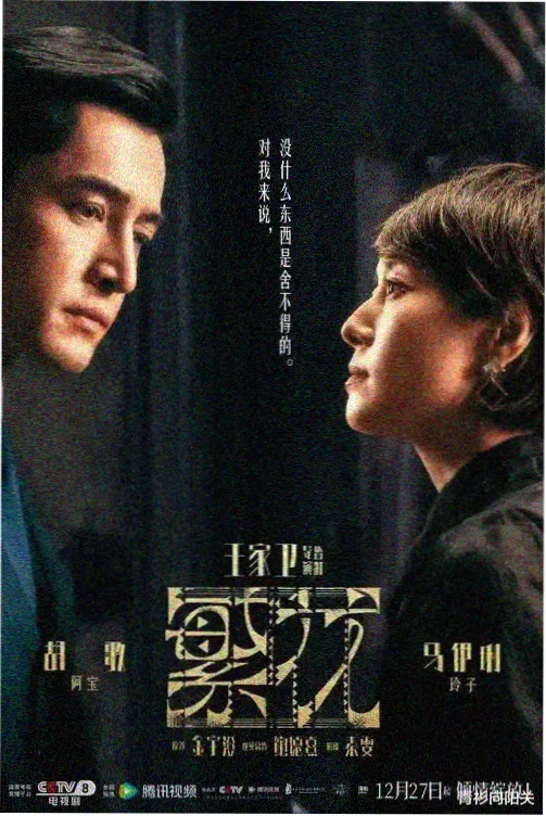 717影院悬疑剧 雾里看花人 海报
